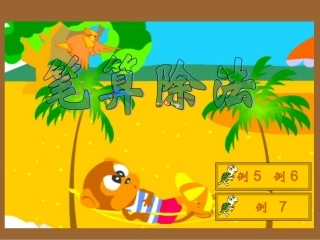 人教版小学数学三年级下册课件：4、三数三数三数商中间和末尾有0的除法