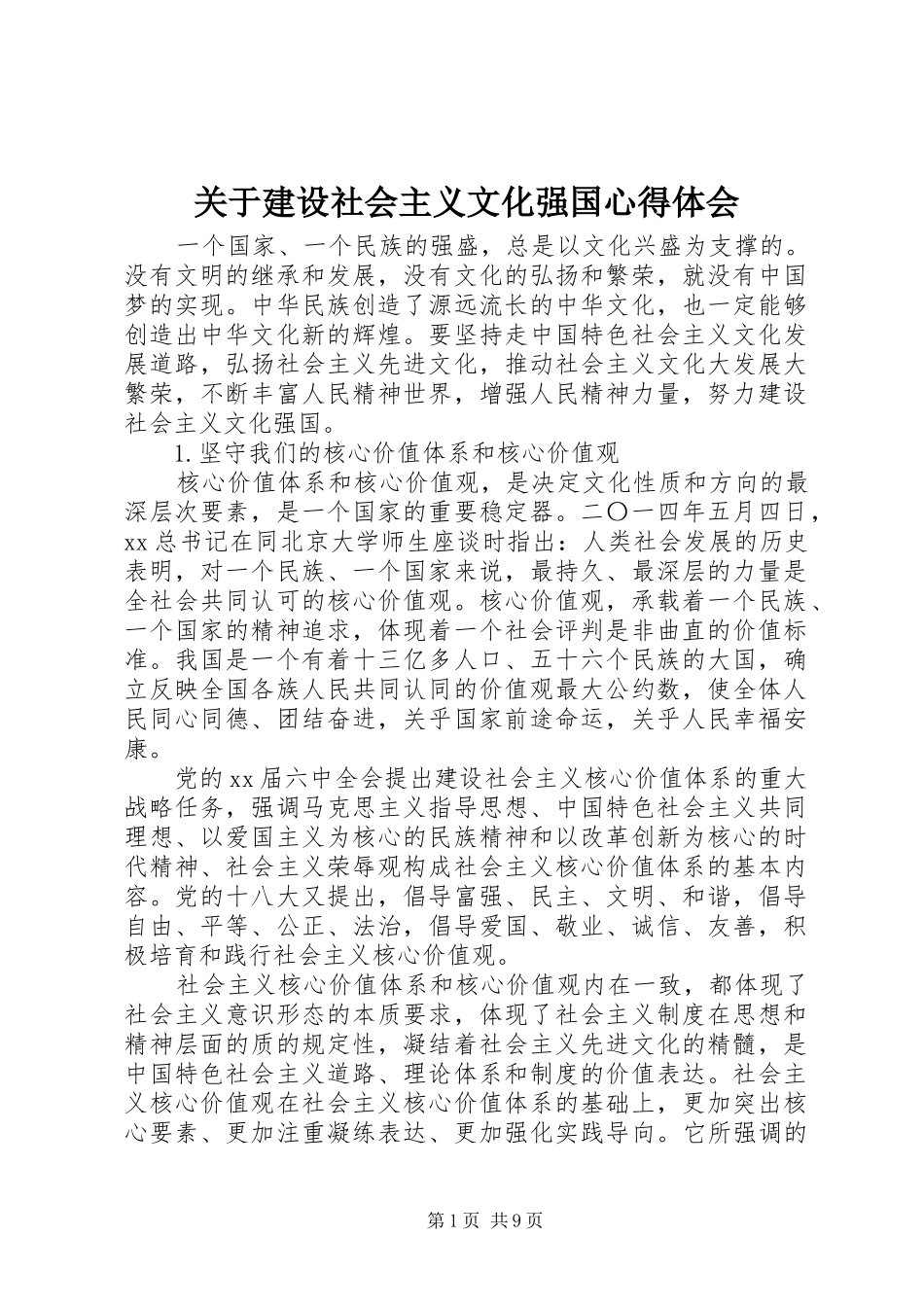 关于建设社会主义文化强国心得体会_第1页