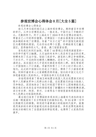 参观世博会心得体会8月[大全5篇]