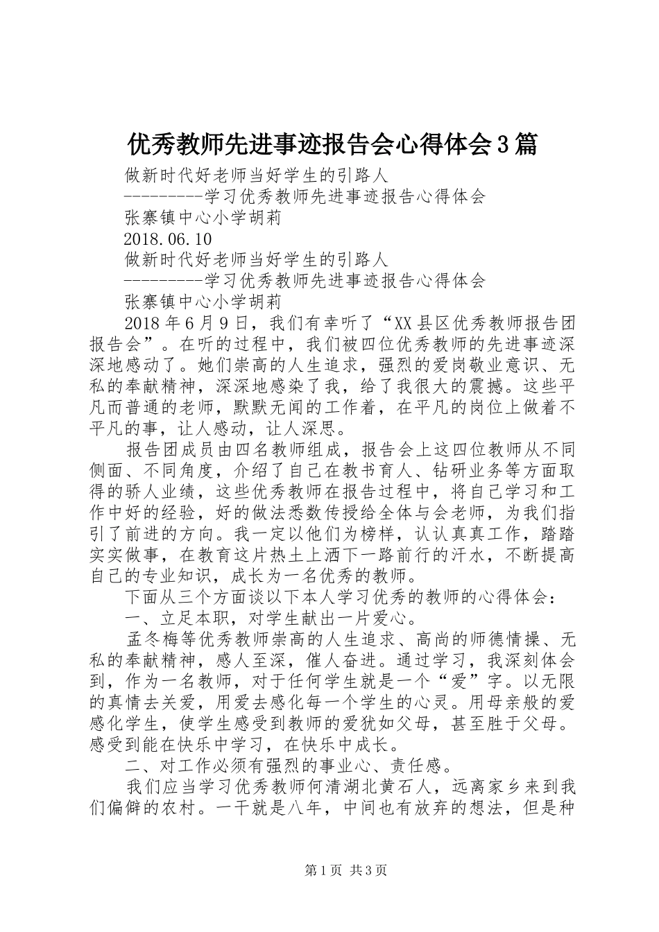 优秀教师先进事迹报告会心得体会3篇 (4)_第1页