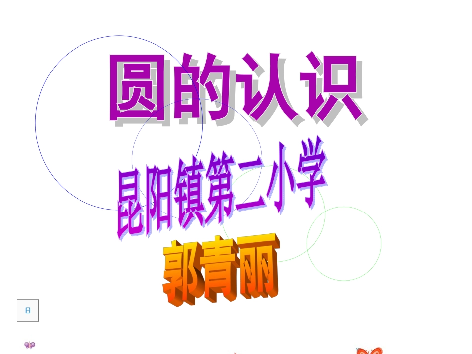 叶县昆阳镇二小六年级数学郭青丽圆的认识课件_第1页