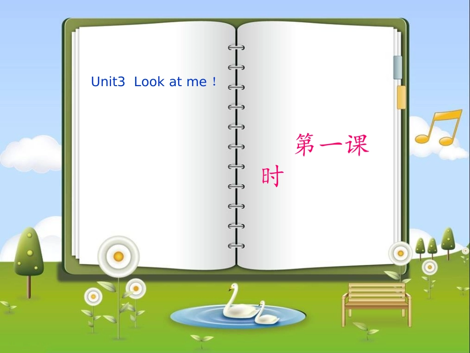 三年级英语上册Unit3-Look-at-me!第一课时_第1页