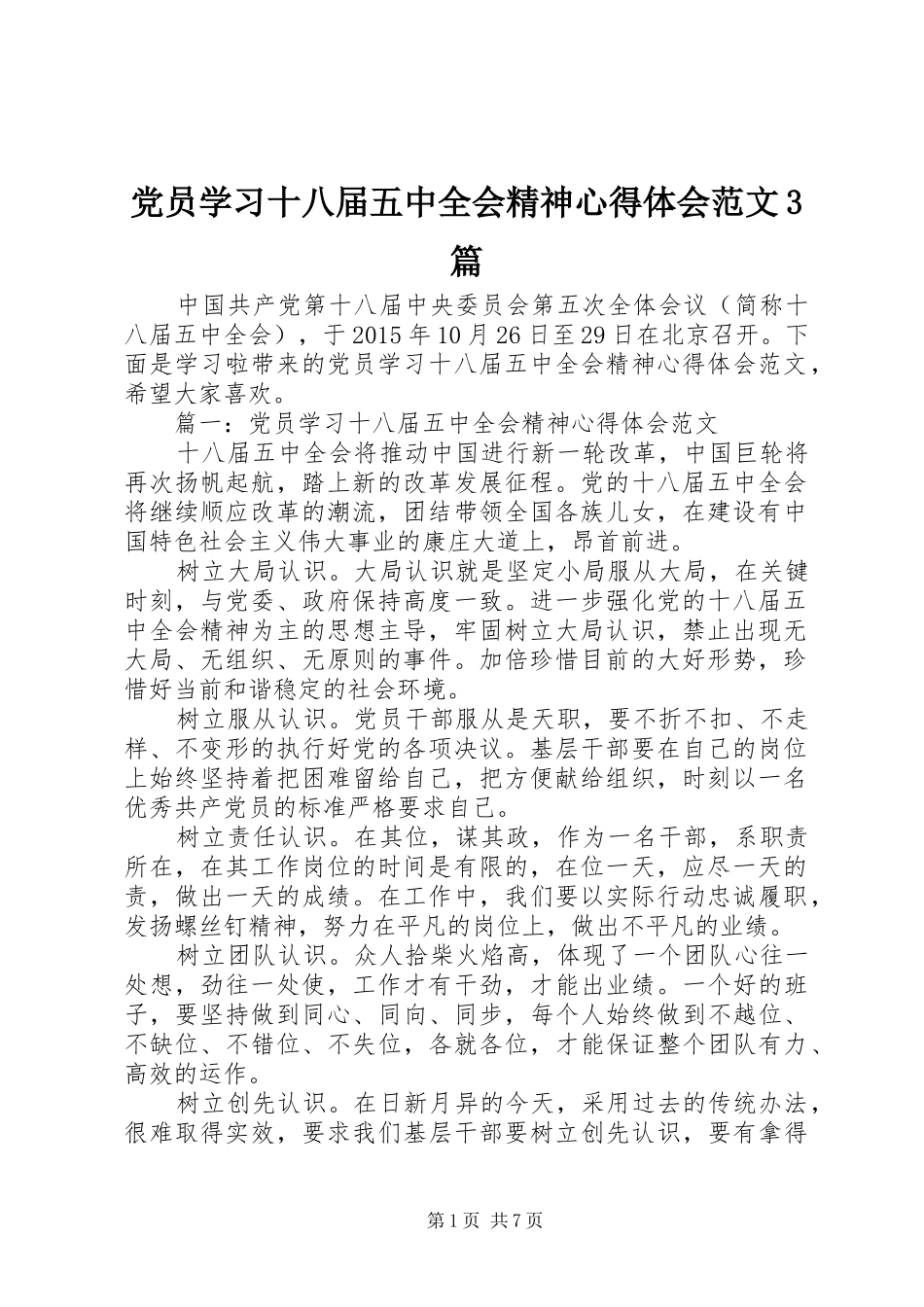 党员学习十八届五中全会精神心得体会范文3篇_第1页