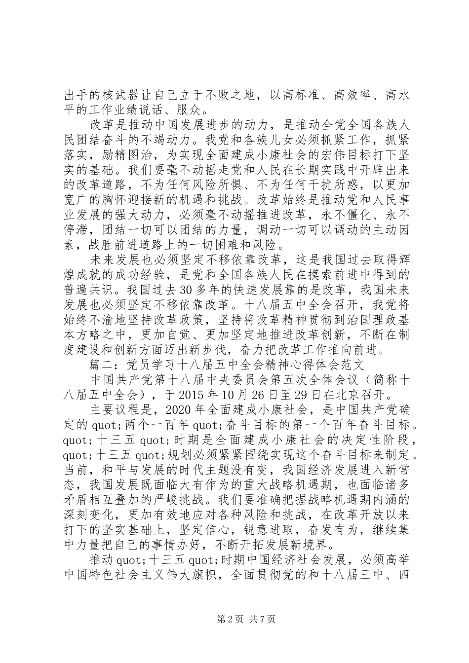 党员学习十八届五中全会精神心得体会范文3篇_第2页