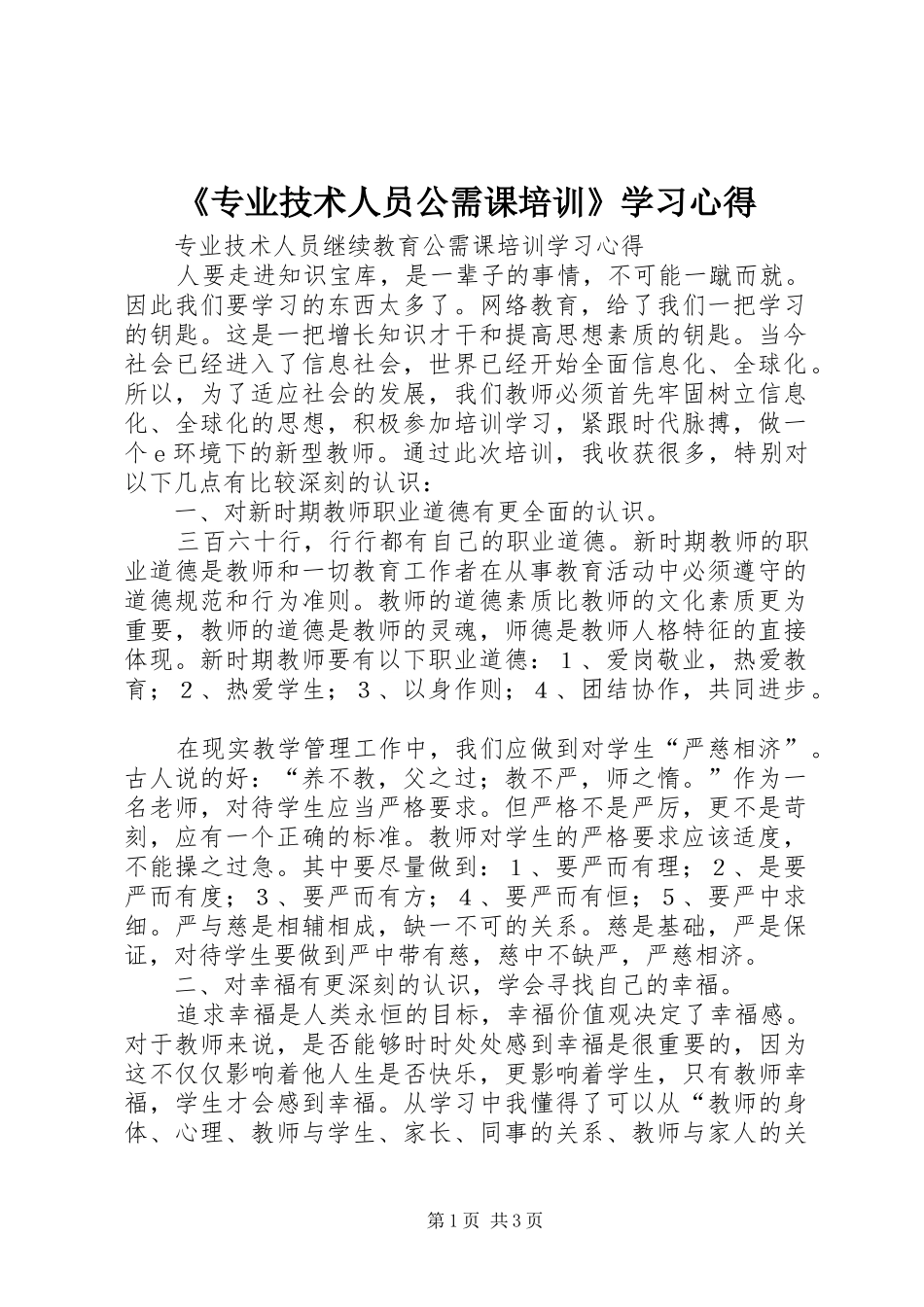 《专业技术人员公需课培训》学习心得_第1页