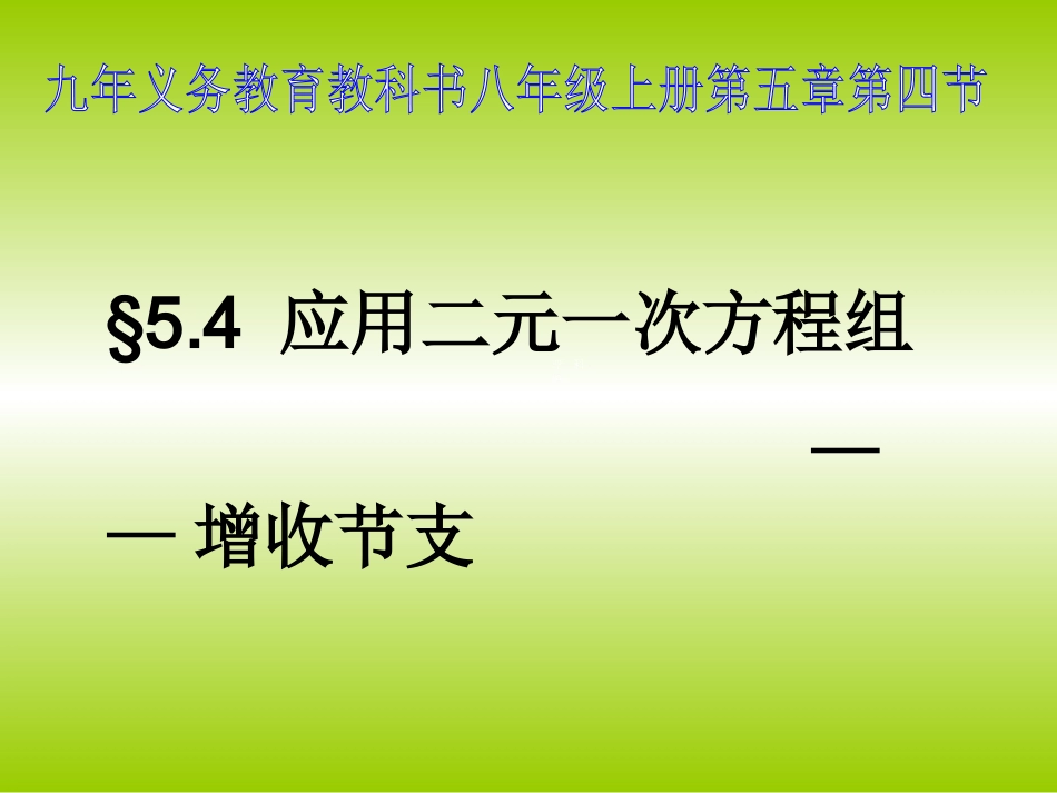 [中学联盟]山东省章丘市曹范中学八年级数学(北师大版)上册：54+应用二元一次方程组+课件(共17张PPT)_第1页