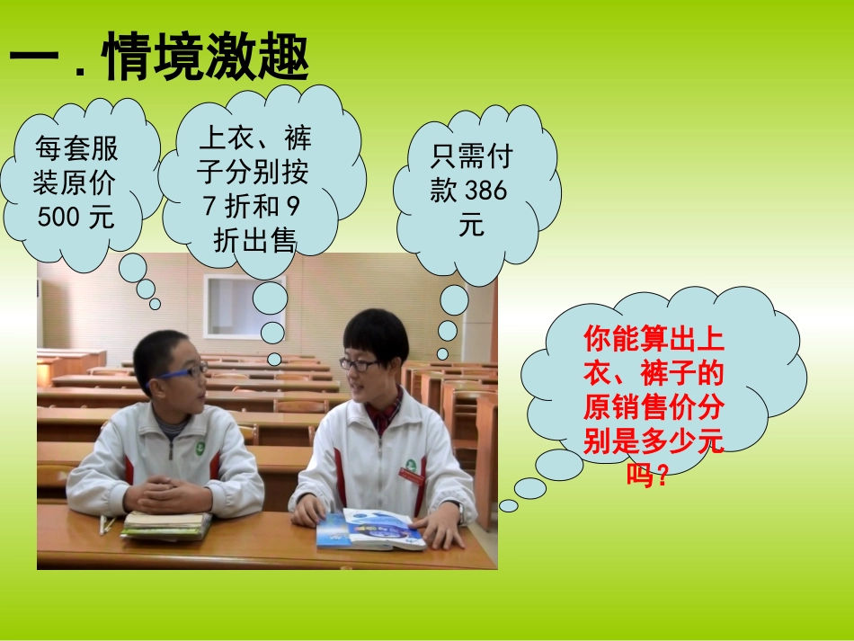 [中学联盟]山东省章丘市曹范中学八年级数学(北师大版)上册：54+应用二元一次方程组+课件(共17张PPT)_第3页