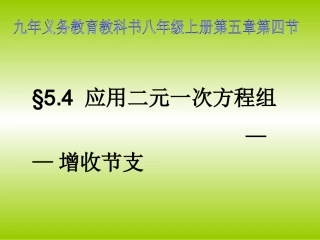[中学联盟]山东省章丘市曹范中学八年级数学(北师大版)上册：54+应用二元一次方程组+课件(共17张PPT)