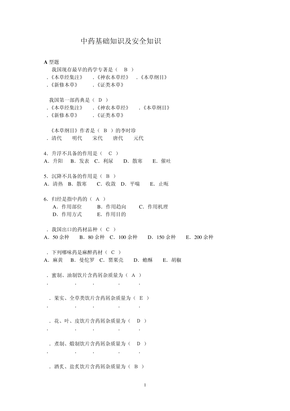 中药基础知识试题_第1页