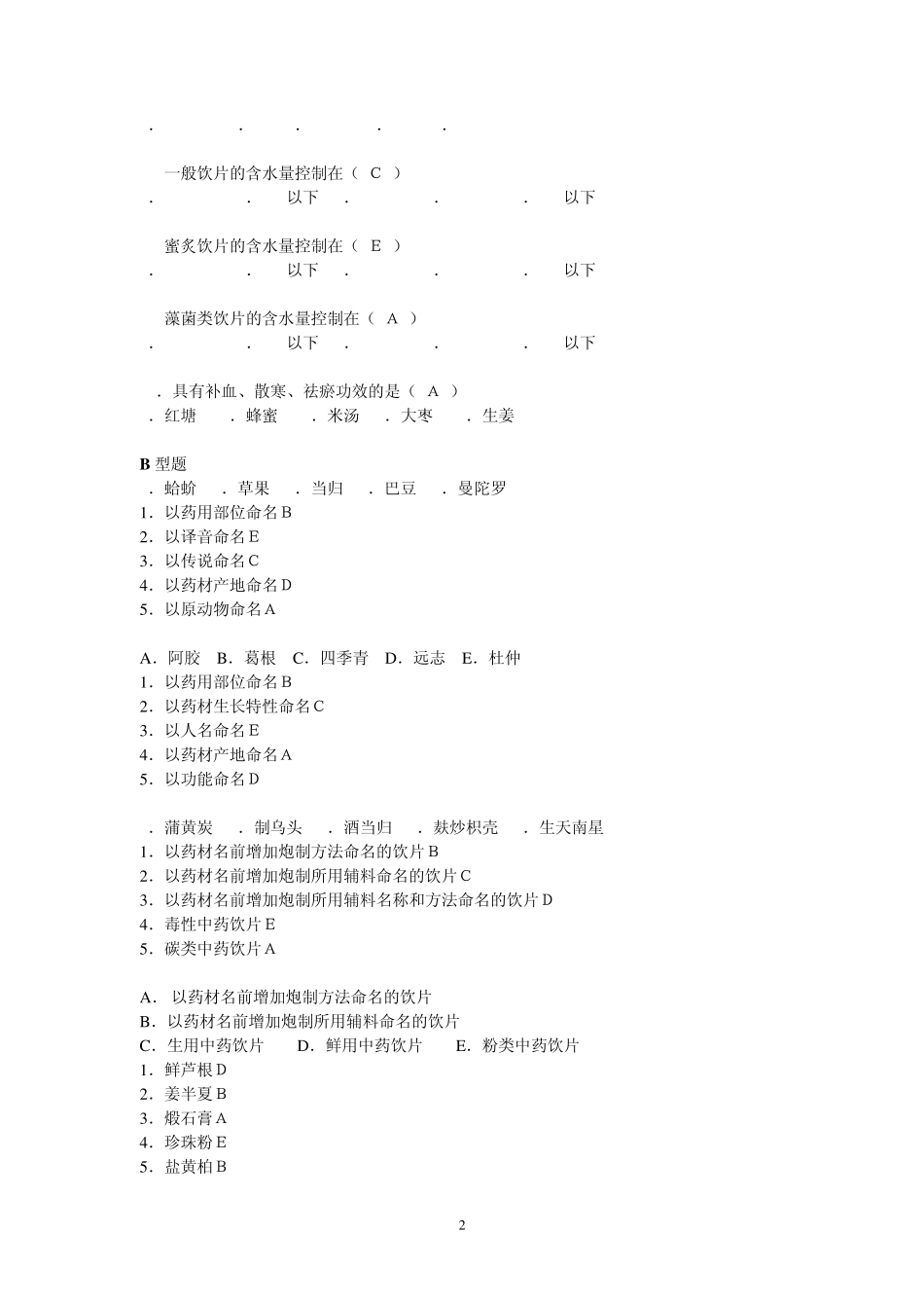 中药基础知识试题_第2页