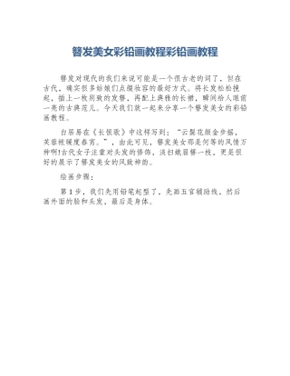 簪发美女彩铅画教程彩铅画教程