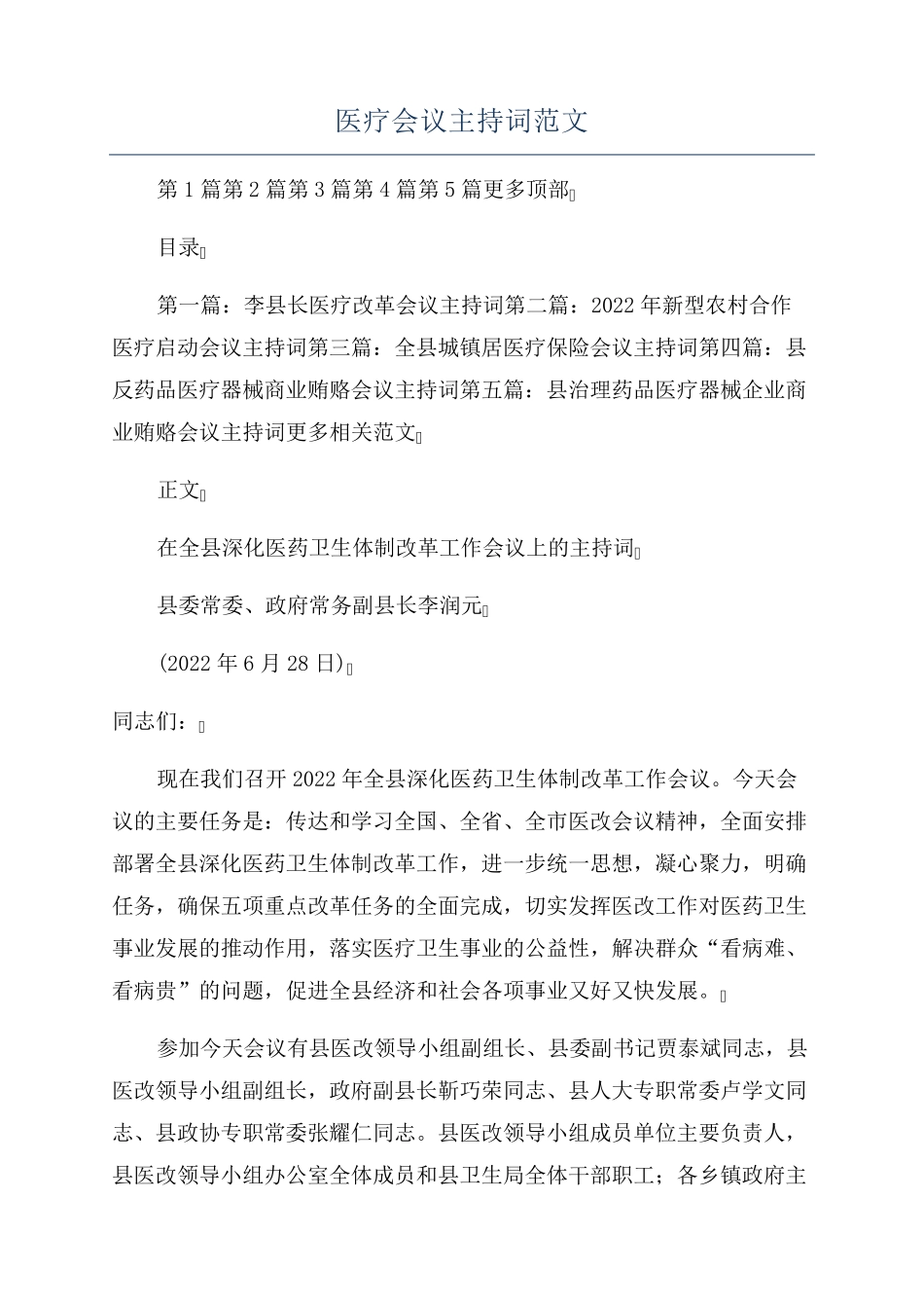 医疗会议主持词范文 _第1页