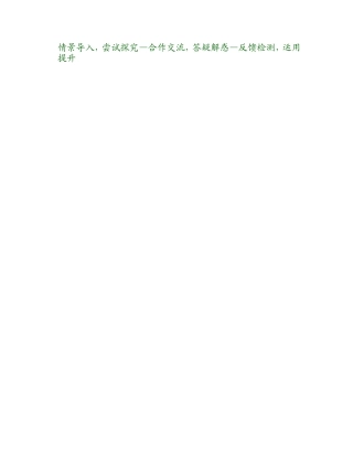 情景导入-尝试探究—合作交流-答疑解惑—反馈检测-运用提升