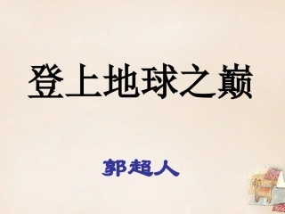 登上地球之颠