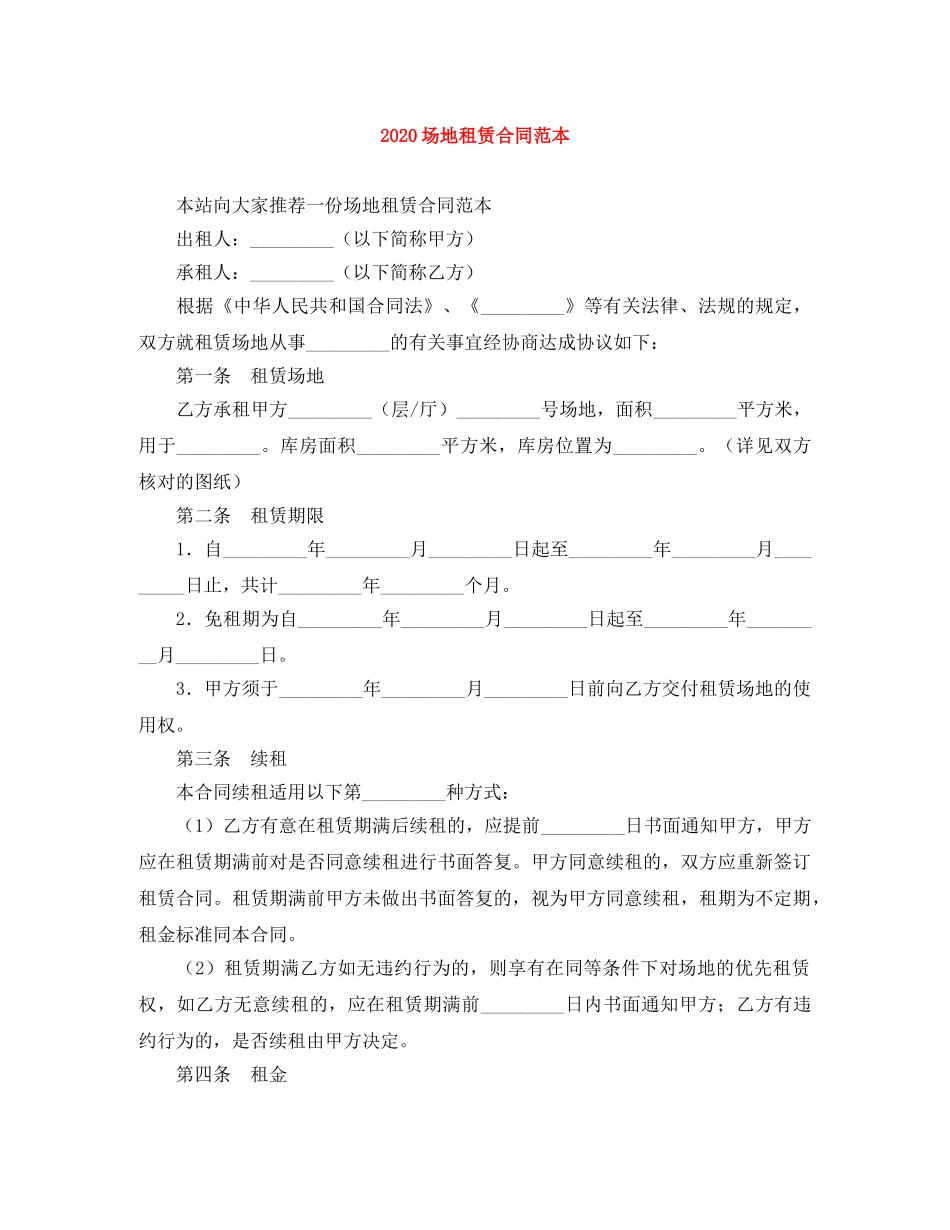 2024场地租赁合同范本_第1页