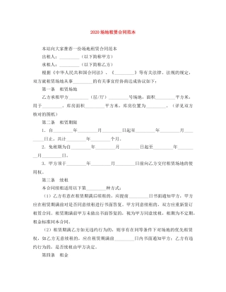 2024场地租赁合同范本