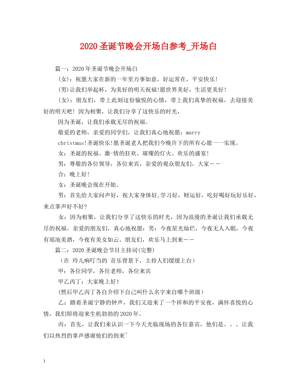 2024圣诞节晚会开场白参考_开场白_第1页