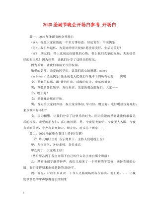 2024圣诞节晚会开场白参考_开场白