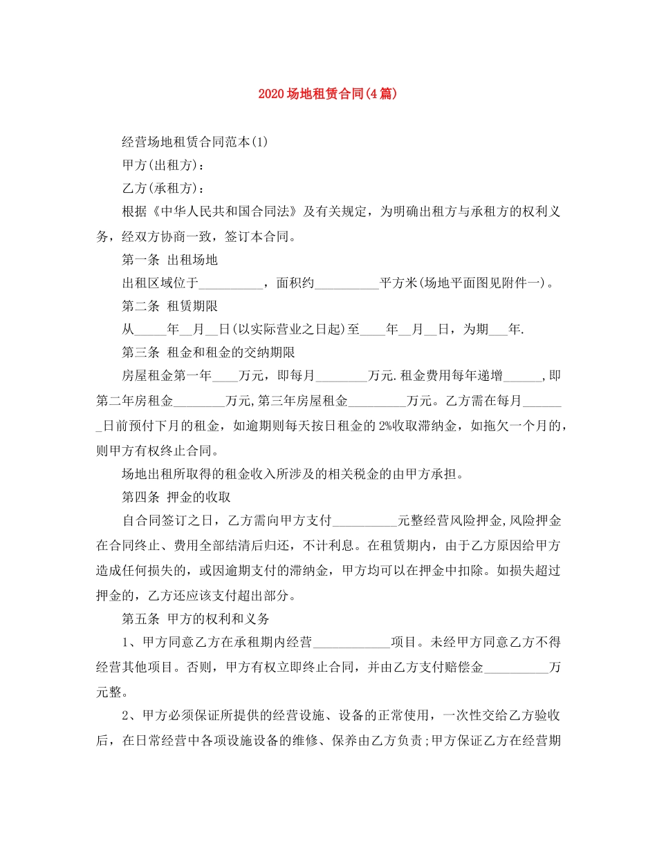 2024场地租赁合同(4篇)_第1页