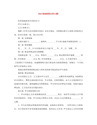 2024场地租赁合同(4篇)