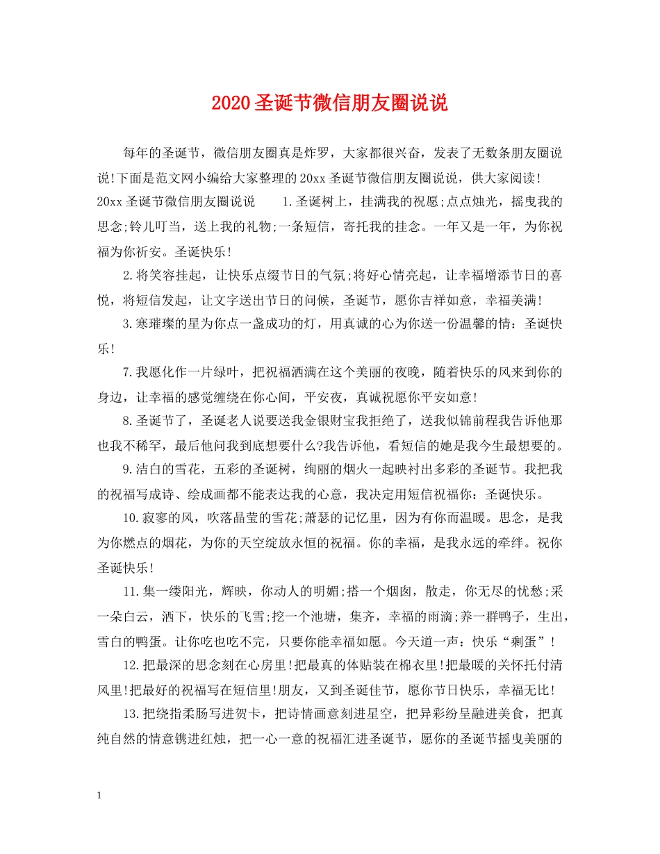 2024圣诞节微信朋友圈说说_第1页