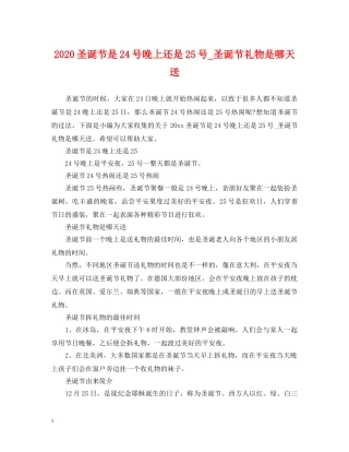 2024圣诞节是24号晚上还是25号_圣诞节礼物是哪天送