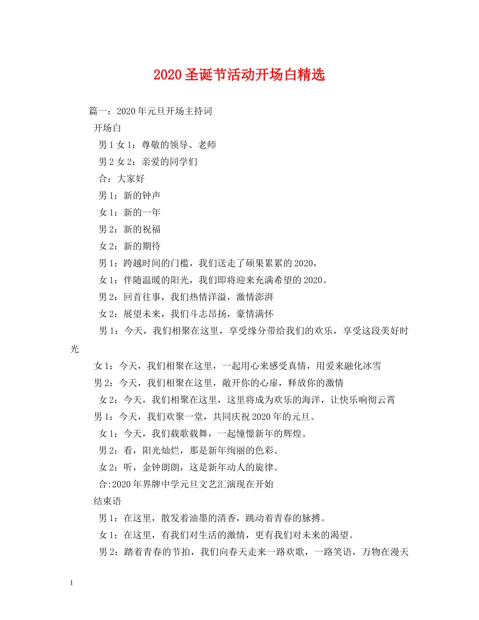 2024圣诞节活动开场白精选_第1页