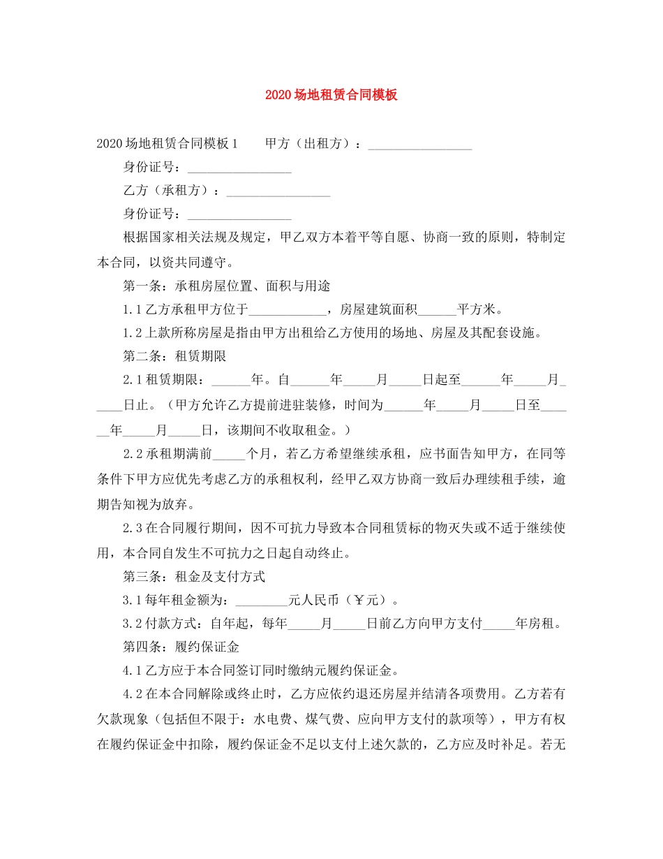 2024场地租赁合同模板_第1页