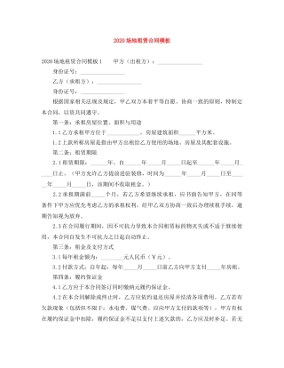2024场地租赁合同模板