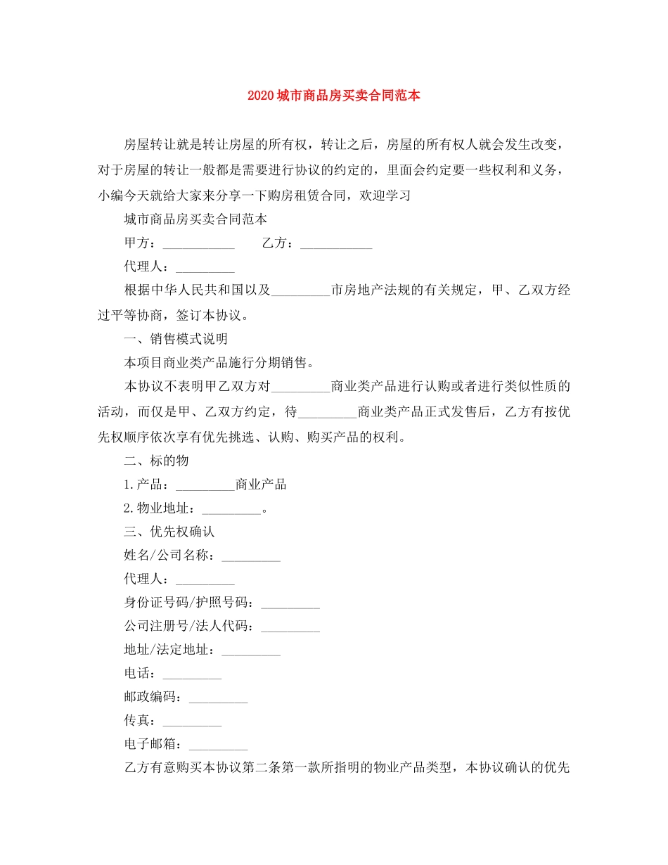 2024城市商品房买卖合同范本_第1页
