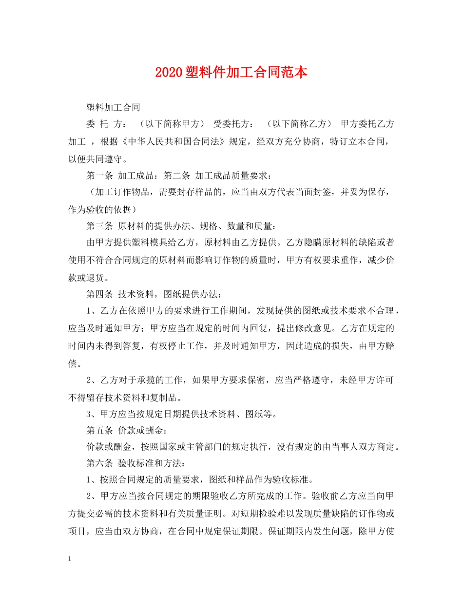 2024塑料件加工合同范本_第1页