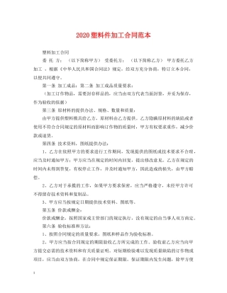 2024塑料件加工合同范本