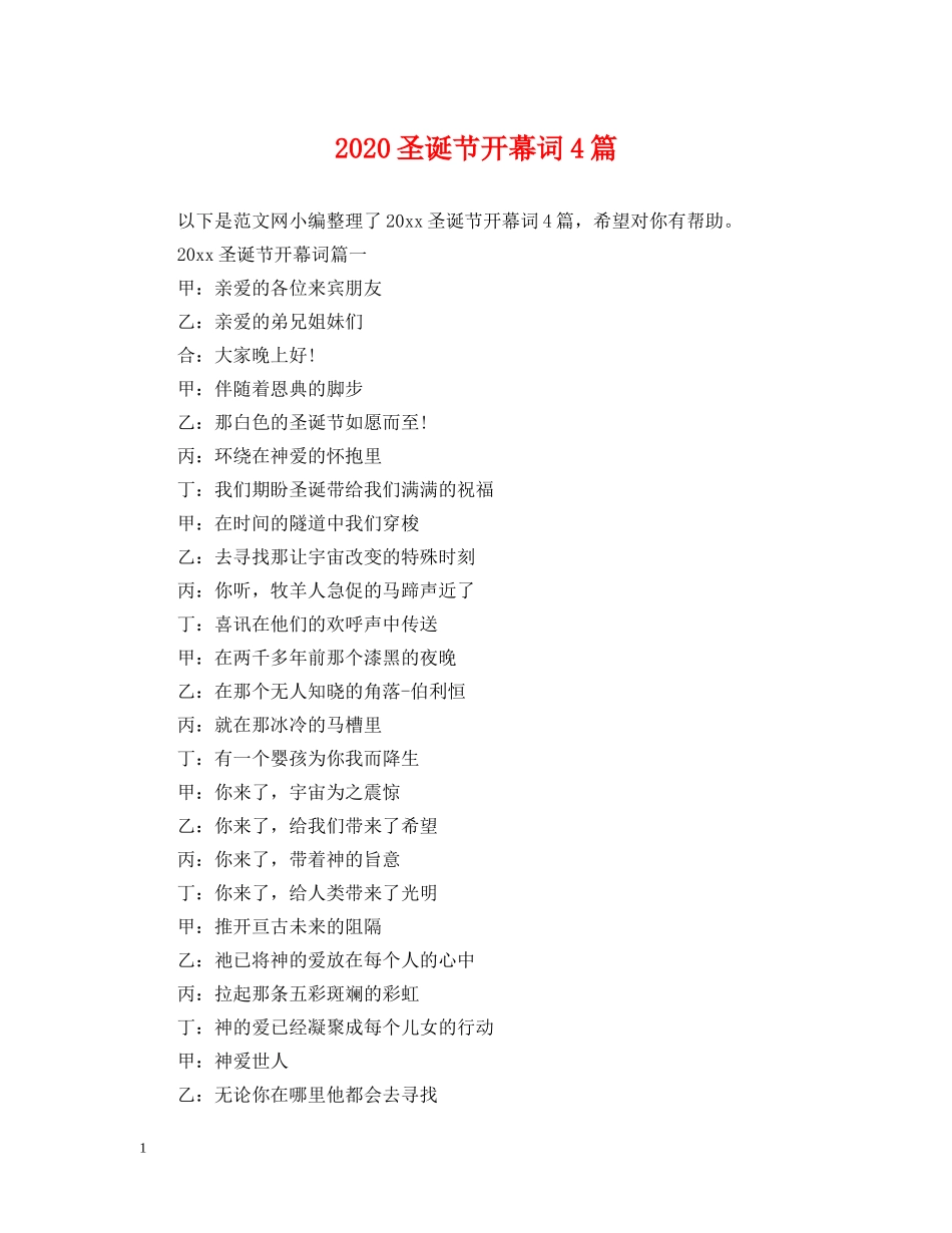 2024圣诞节开幕词4篇_第1页