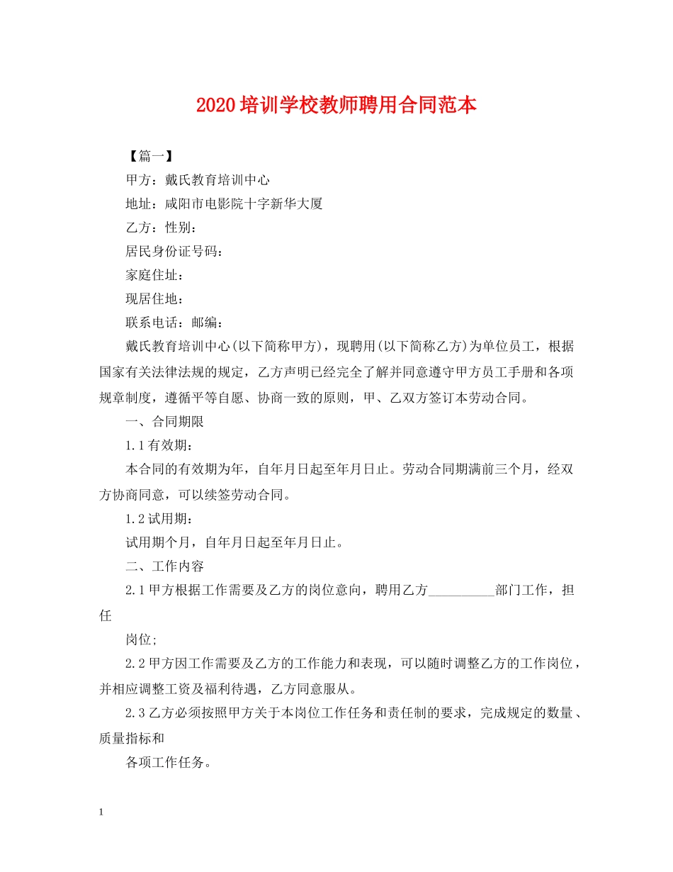 2024培训学校教师聘用合同范本_第1页