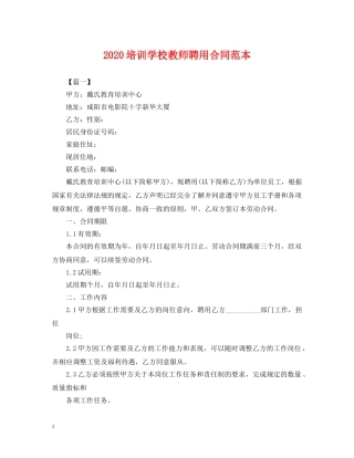 2024培训学校教师聘用合同范本