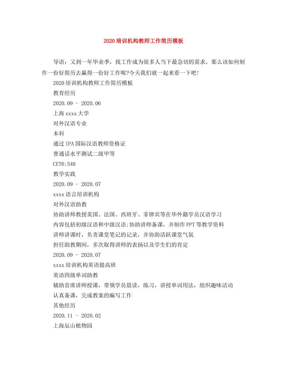 2024培训机构教师工作简历模板_第1页