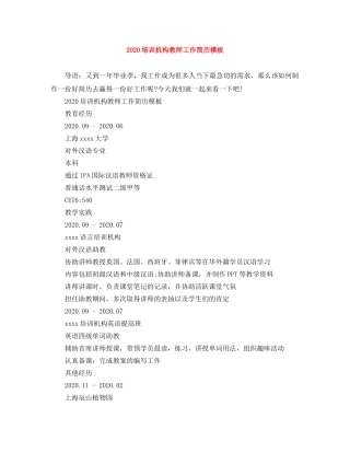 2024培训机构教师工作简历模板