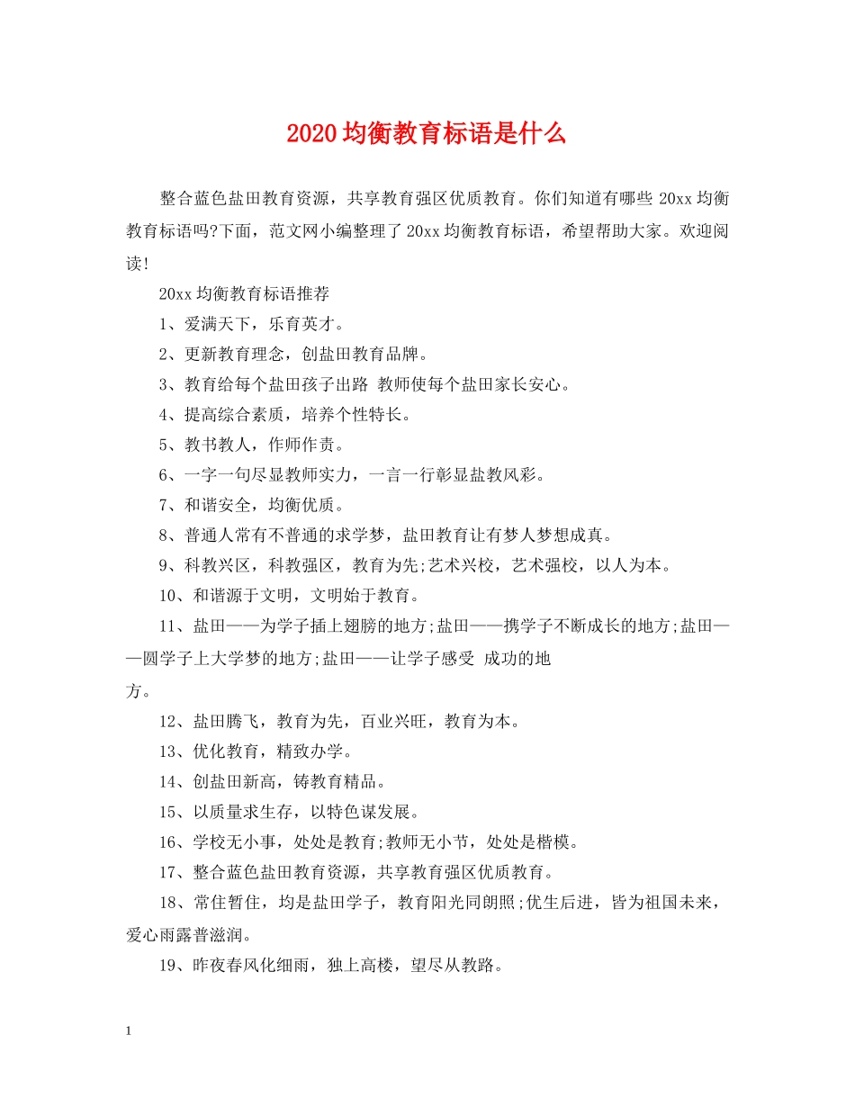 2024均衡教育标语是什么_第1页