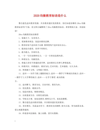 2024均衡教育标语是什么