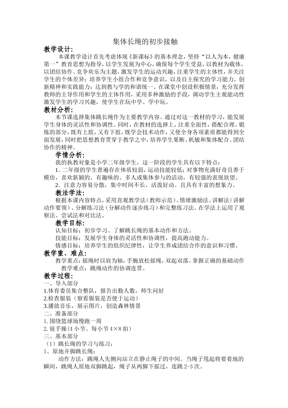 二年级跳绳教学设计三小范晓荣_第1页