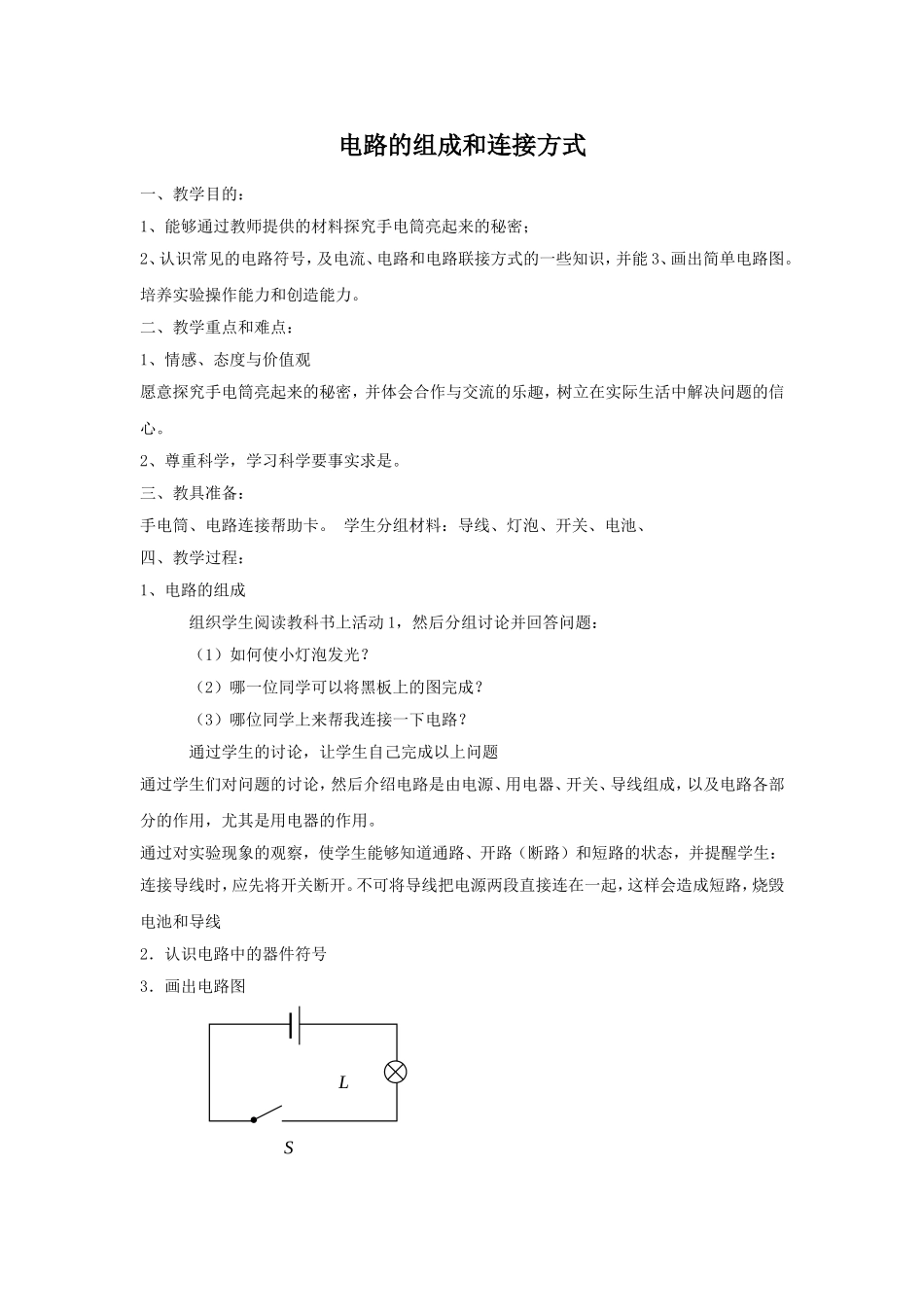 《13.2-电路的组成和连接方式》教案3_第1页