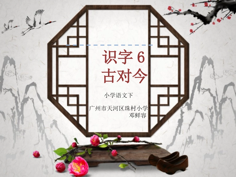 (部编)人教语文2011课标版一年级下册小学语文下识字第6课《古对今》_第2页