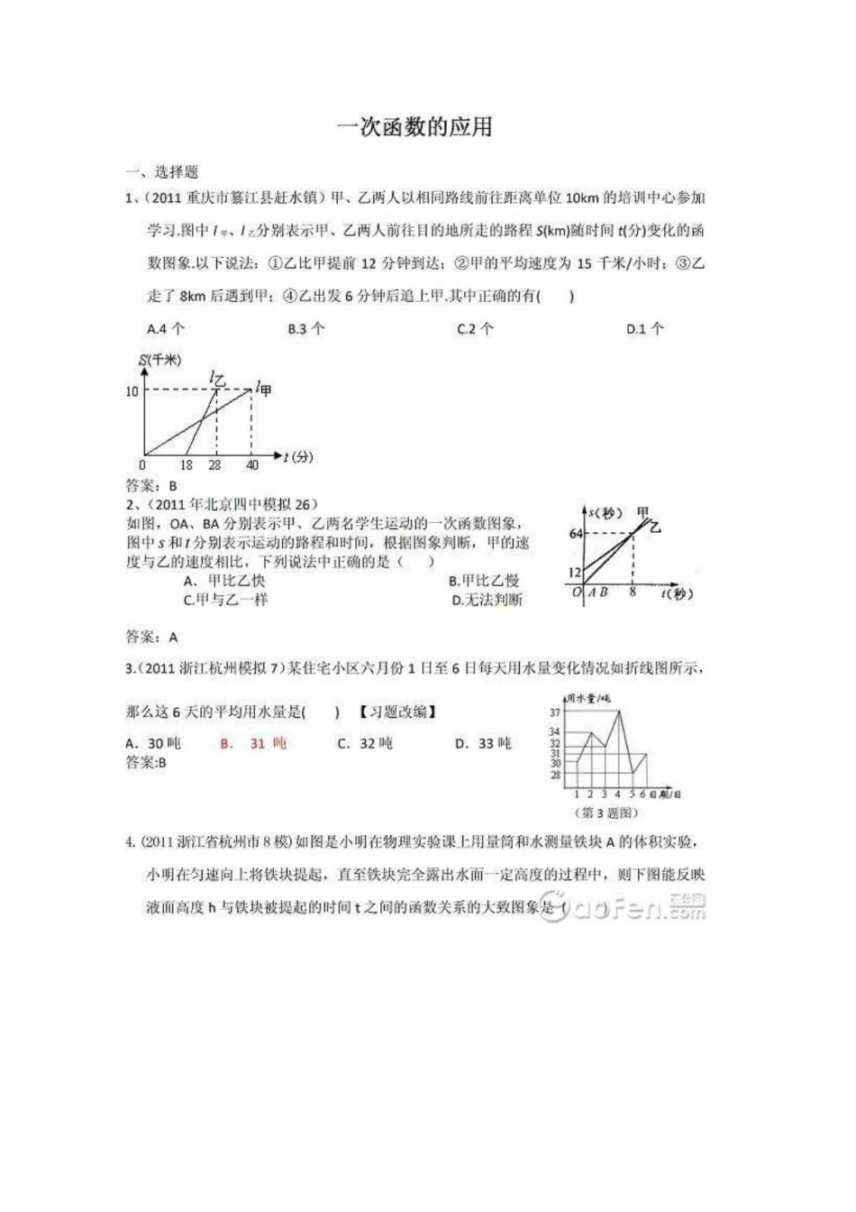 2012中考数学模拟试卷精选：一次函数的应用1_第1页