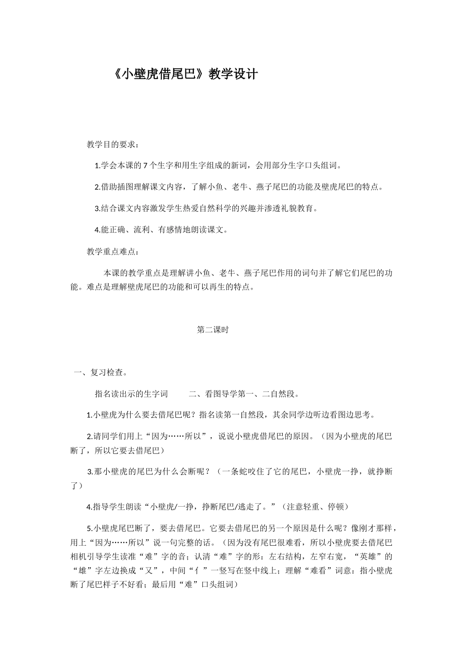 (部编)人教语文2011课标版一年级下册21.--小壁虎借尾巴_第1页