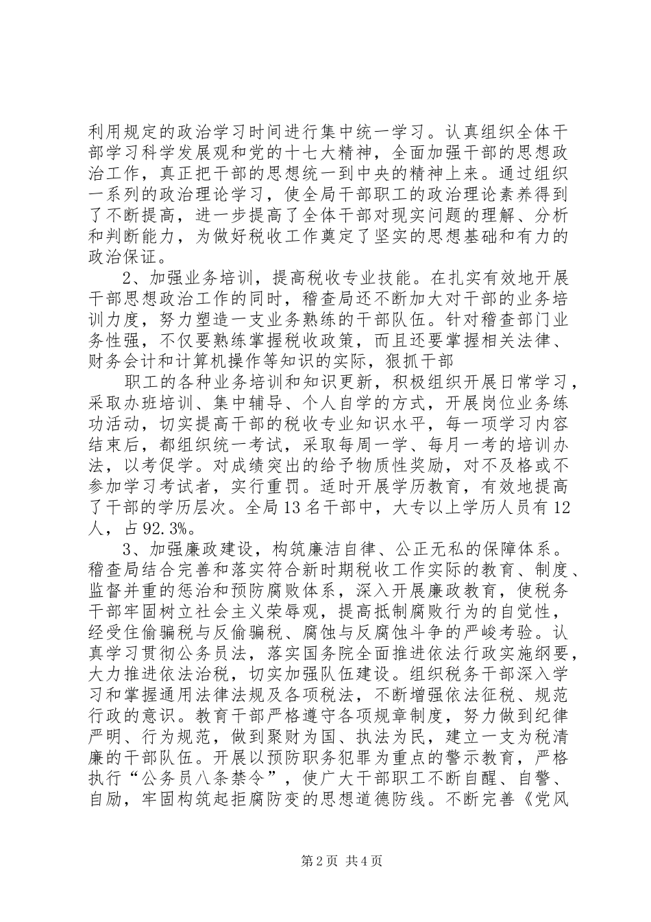 局稽查局廉政监察员工作经验心得体会_1_第2页