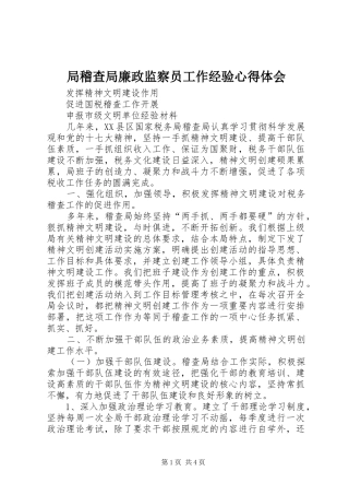 局稽查局廉政监察员工作经验心得体会_1