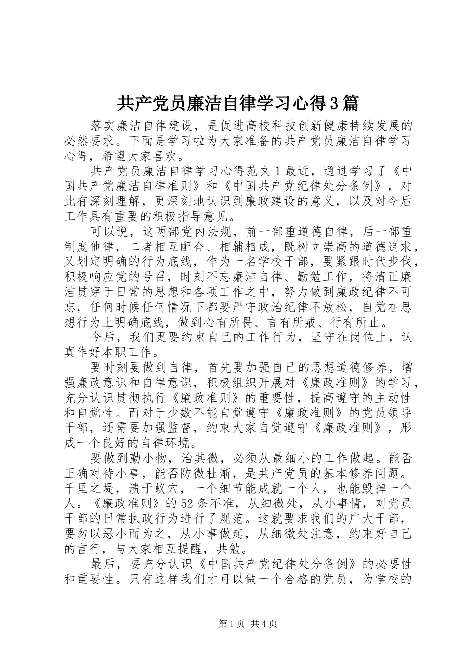 共产党员廉洁自律学习心得3篇_第1页