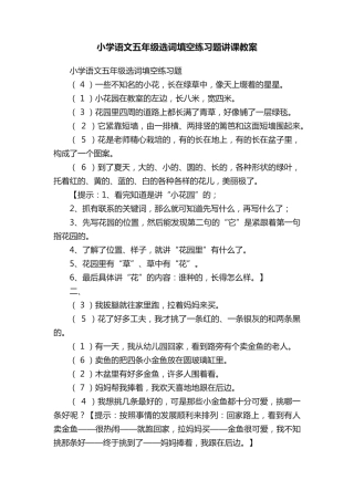 小学语文五年级选词填空练习题讲课教案 