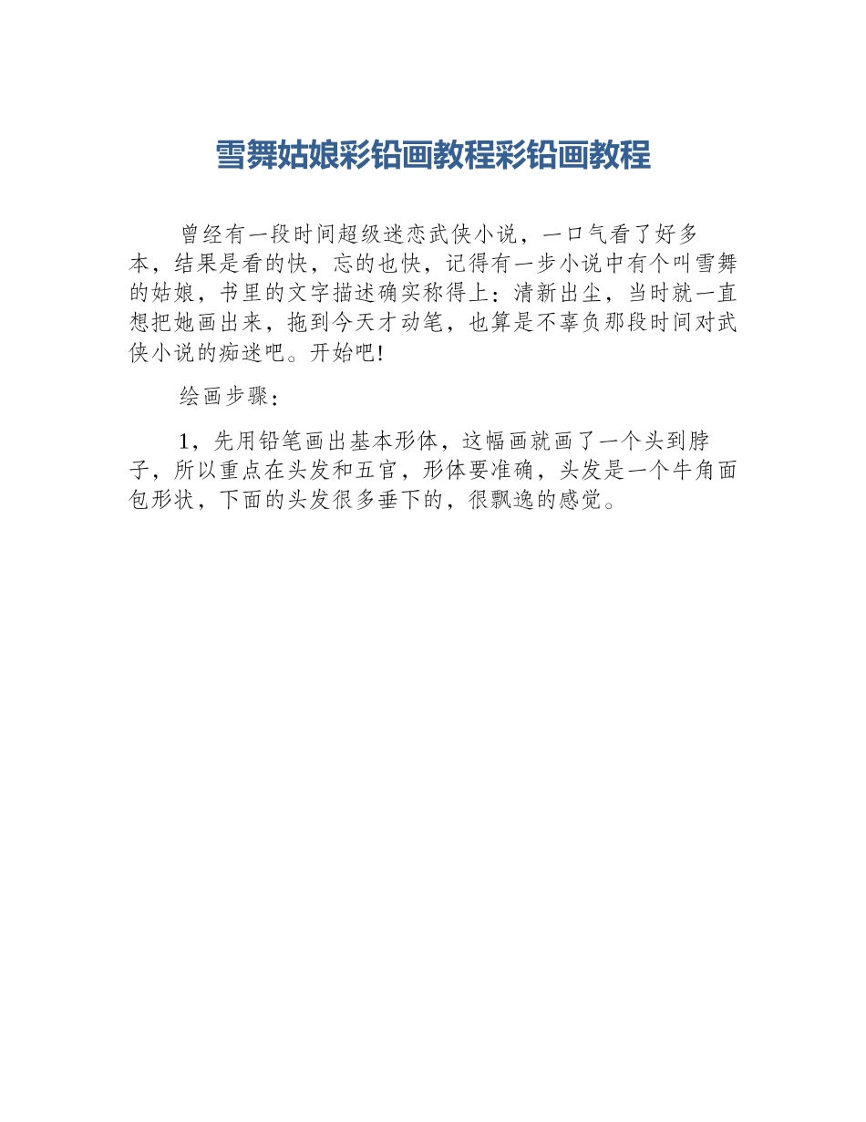 雪舞姑娘彩铅画教程彩铅画教程_第1页
