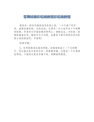 雪舞姑娘彩铅画教程彩铅画教程